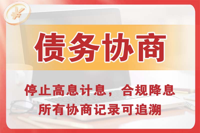 辛集债务协商
